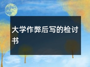 大學(xué)作弊后寫的檢討書