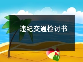 違紀(jì)交通檢討書(shū)