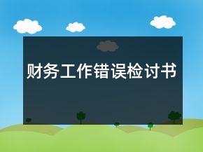 財務(wù)工作錯誤檢討書