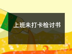 上班未打卡檢討書