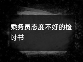乘務(wù)員態(tài)度不好的檢討書