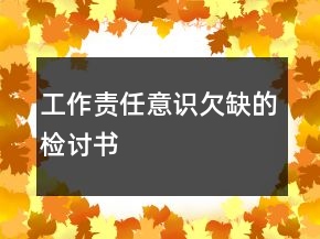 工作責(zé)任意識欠缺的檢討書