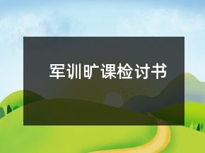 軍訓(xùn)曠課檢討書(shū)