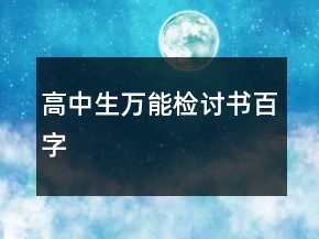高中生萬能檢討書百字