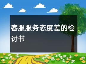 客服服務(wù)態(tài)度差的檢討書