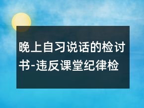 晚上自習(xí)說(shuō)話的檢討書(shū)-違反課堂紀(jì)律檢討