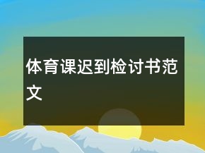 體育課遲到檢討書范文