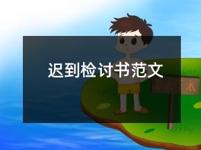 遲到檢討書范文