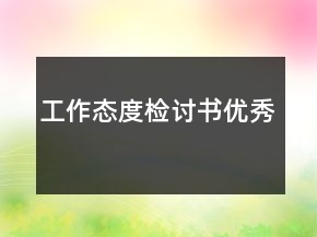 工作態(tài)度檢討書(shū)優(yōu)秀