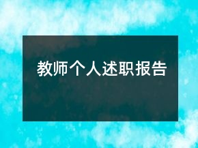 教師個(gè)人述職報(bào)告