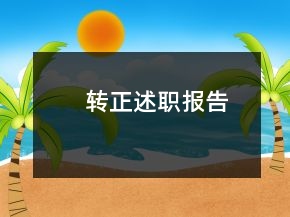 轉(zhuǎn)正述職報告