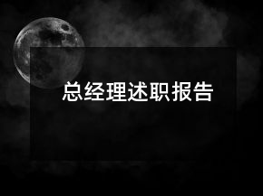 總經理述職報告