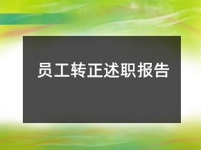 員工轉(zhuǎn)正述職報告