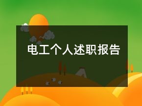 電工個人述職報告