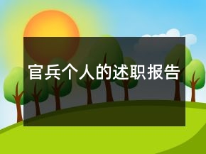 官兵個(gè)人的述職報(bào)告