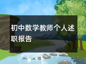 初中數(shù)學(xué)教師個(gè)人述職報(bào)告