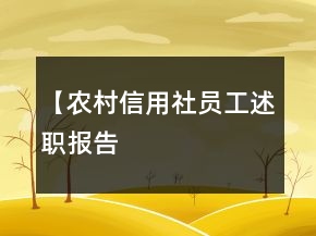 【農(nóng)村信用社員工述職報告