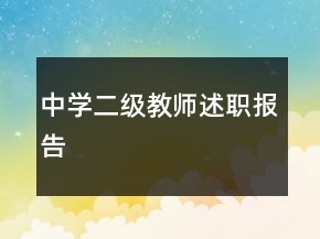 中學(xué)二級(jí)教師述職報(bào)告