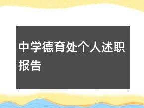 中學(xué)德育處個人述職報告
