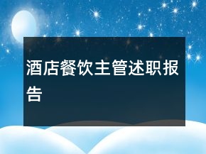 酒店餐飲主管述職報告