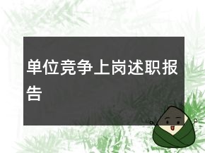 單位競爭上崗述職報告