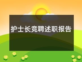 護士長競聘述職報告