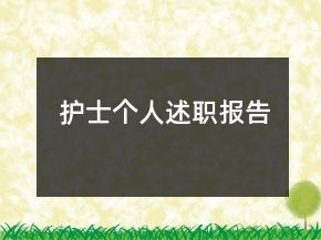 護(hù)士個(gè)人述職報(bào)告