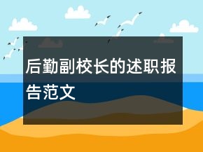 后勤副校長(zhǎng)的述職報(bào)告范文