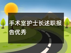 手術(shù)室護(hù)士長(zhǎng)述職報(bào)告優(yōu)秀