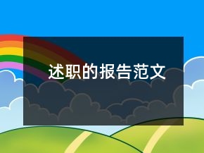 述職的報告范文