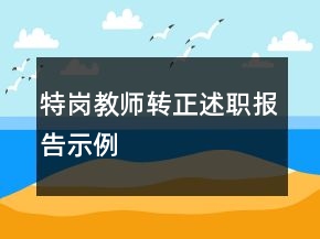 特崗教師轉(zhuǎn)正述職報告示例
