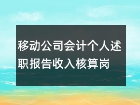 移動公司會計個人述職報告收入核算崗