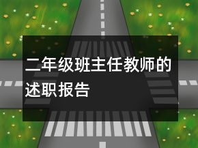 二年級班主任教師的述職報(bào)告
