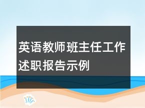 英語教師班主任工作述職報告示例