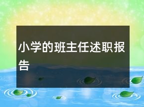 小學的班主任述職報告