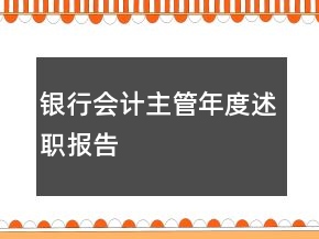 銀行會(huì)計(jì)主管年度述職報(bào)告