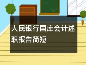 人民銀行國庫會計述職報告簡短