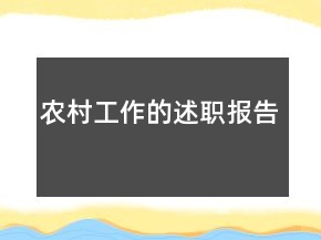 農村工作的述職報告