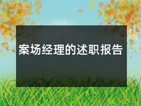 案場經(jīng)理的述職報告