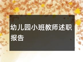 幼兒園小班教師述職報告