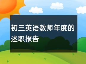 初三英語教師年度的述職報告