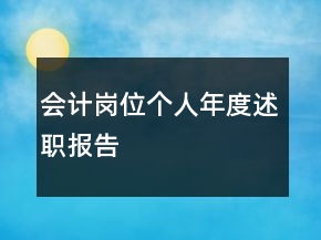 會計崗位個人年度述職報告