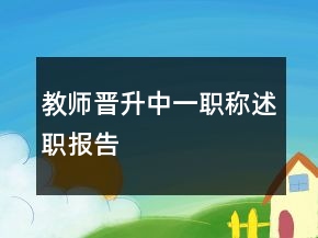 教師晉升中一職稱(chēng)述職報(bào)告