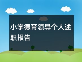 小學德育領導個人述職報告