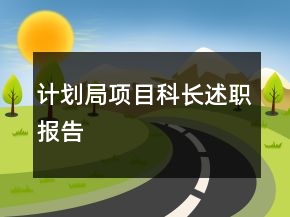 計劃局項目科長述職報告