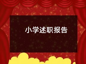 小學(xué)述職報告