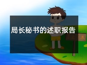 局長秘書的述職報告