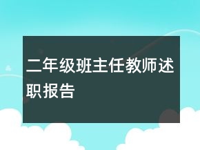二年級班主任教師述職報告