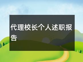 代理校長(zhǎng)個(gè)人述職報(bào)告