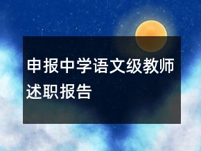 申報(bào)中學(xué)語(yǔ)文級(jí)教師述職報(bào)告